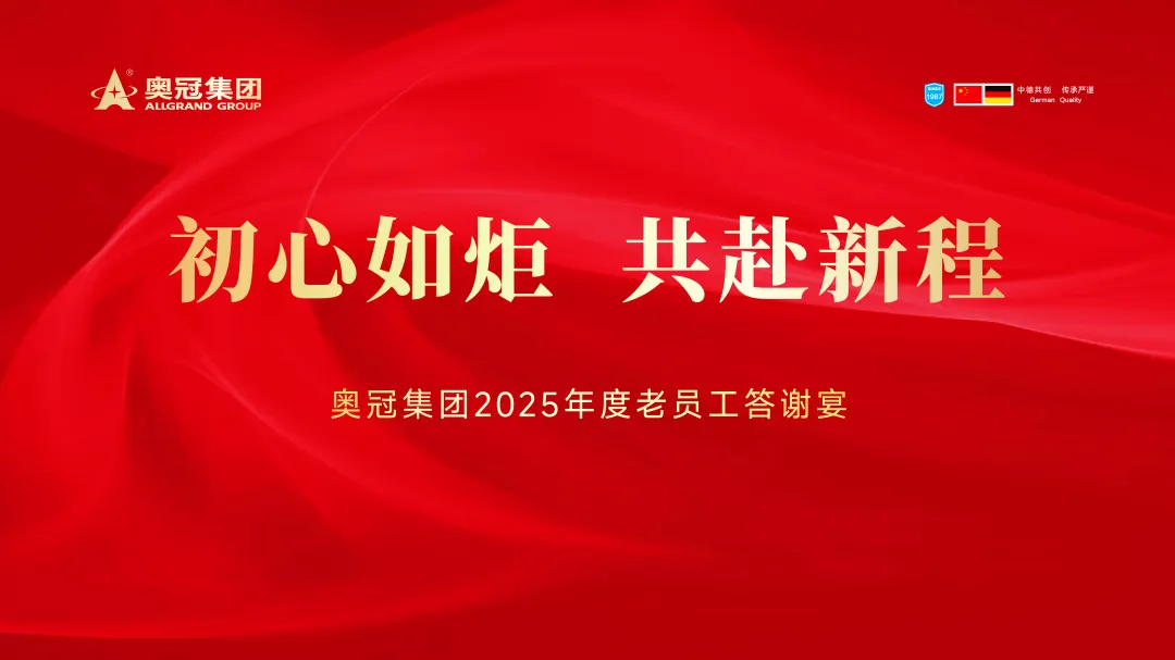 奧冠集團(tuán)2025年“初心如炬 共赴新程”老員工答謝宴圓滿舉行